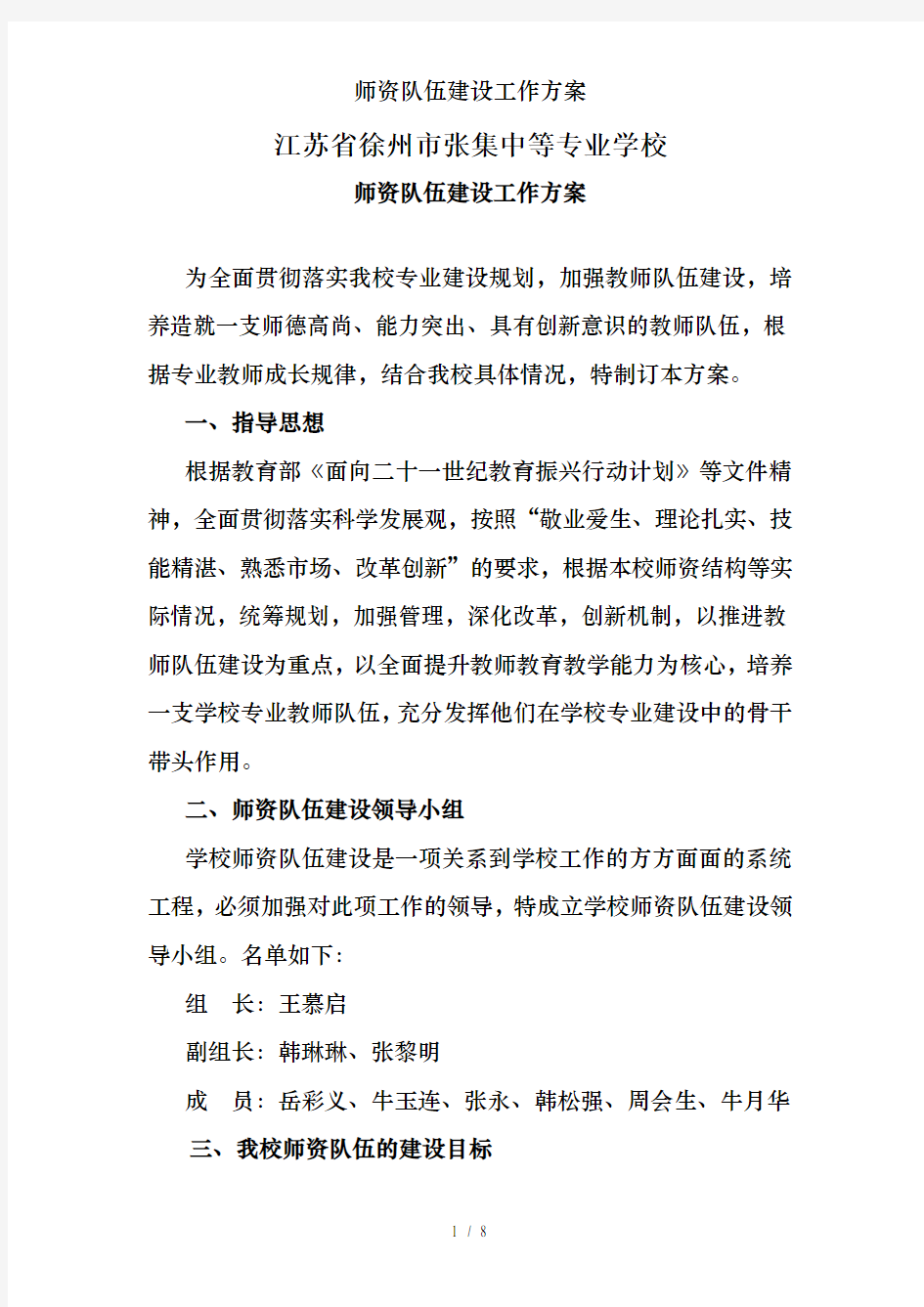 师资队伍建设工作方案