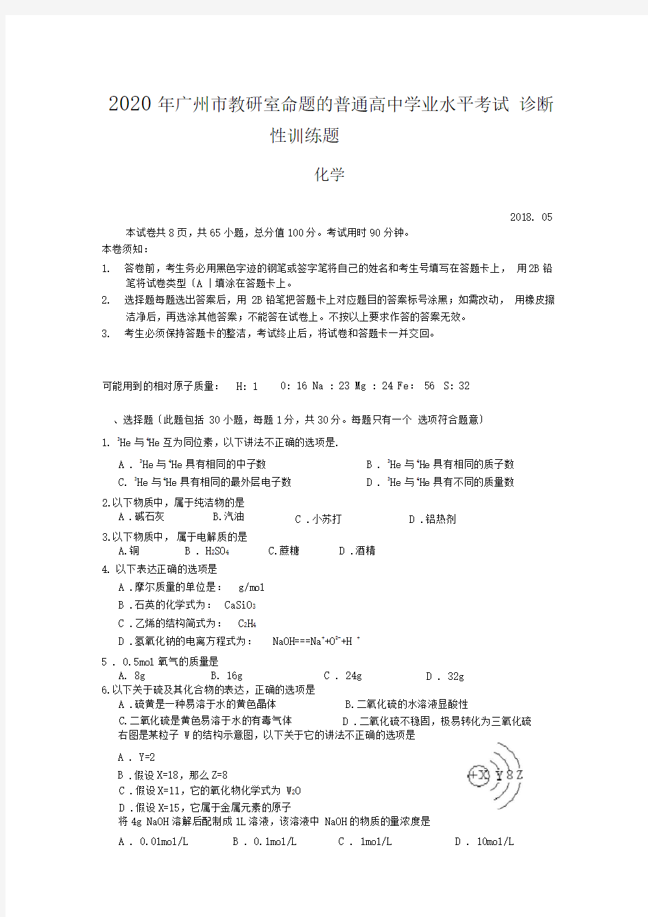 2020年广州市教研室命题的普通高中学业水平考试诊断性训练题