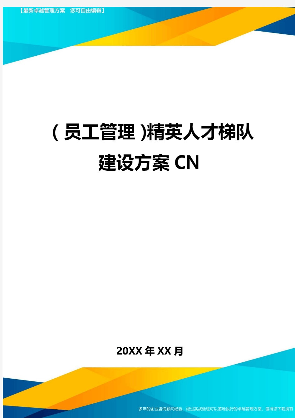 员工管理精英人才梯队建设方案CN