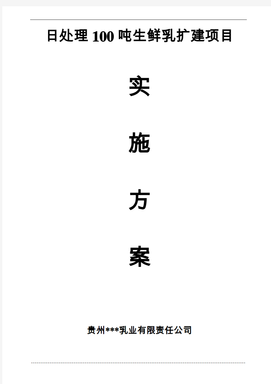 本科毕业设计-日处理100吨生鲜乳扩建项目立项实施方案说明文本