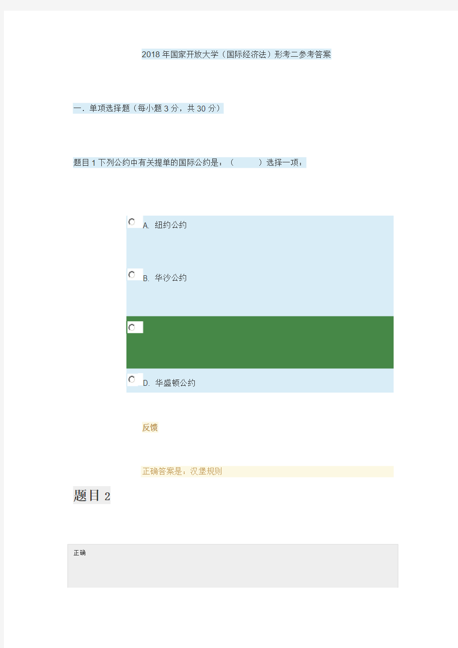 2018年国家开放大学(国际经济法)形考二参考答案