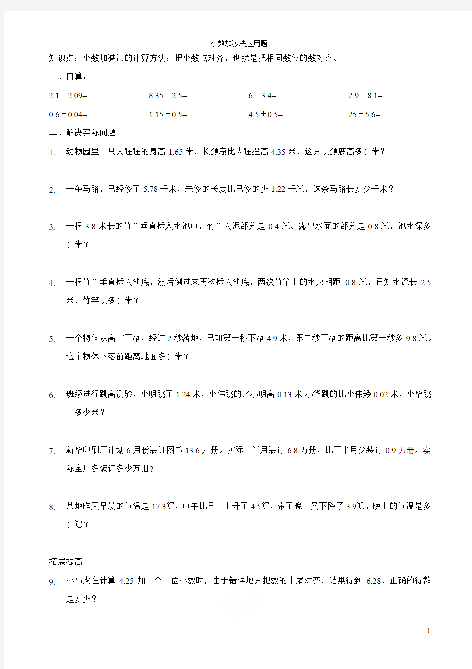 小数加减法应用题