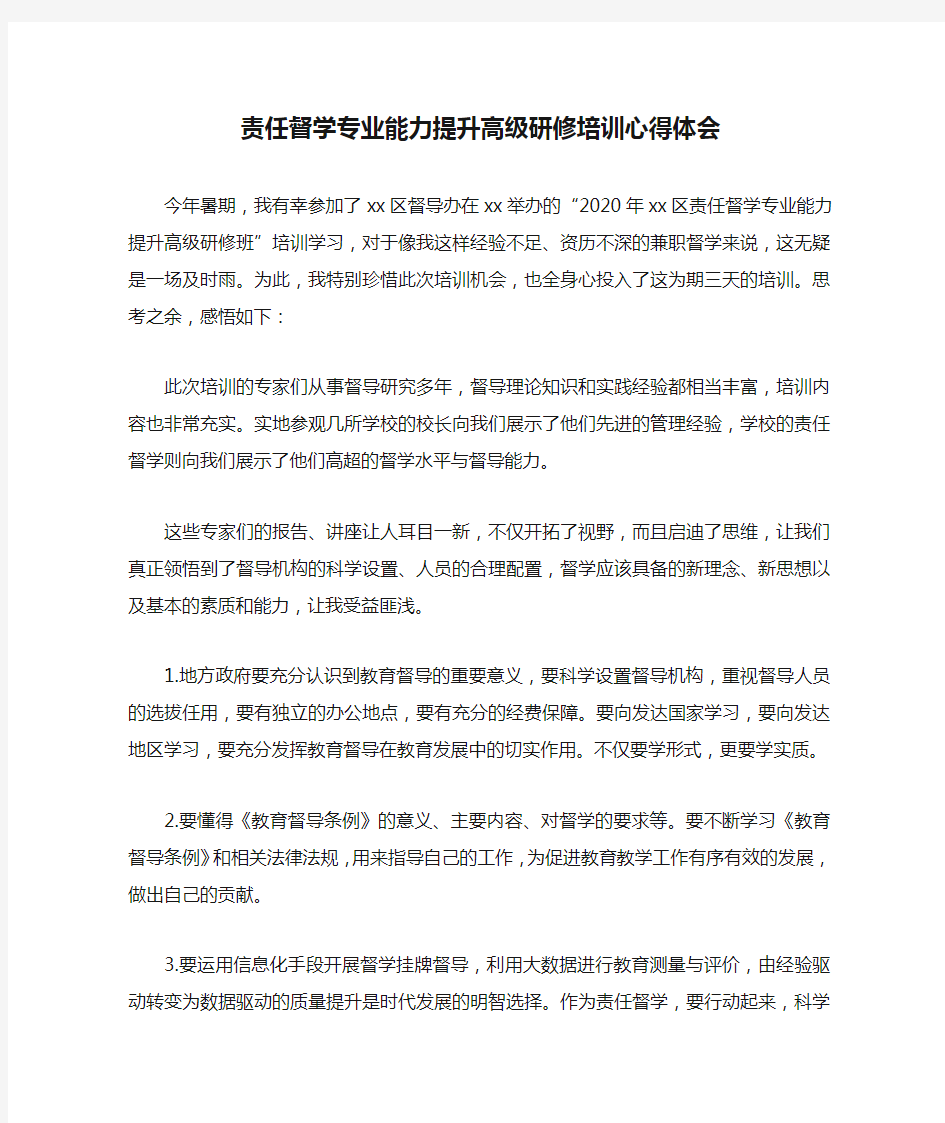 责任督学专业能力提升高级研修培训心得体会