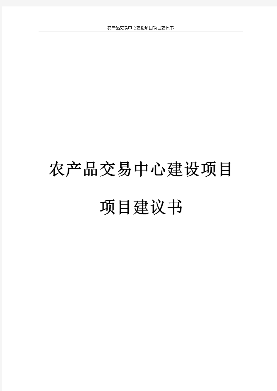 农产品交易中心建设项目项目建议书