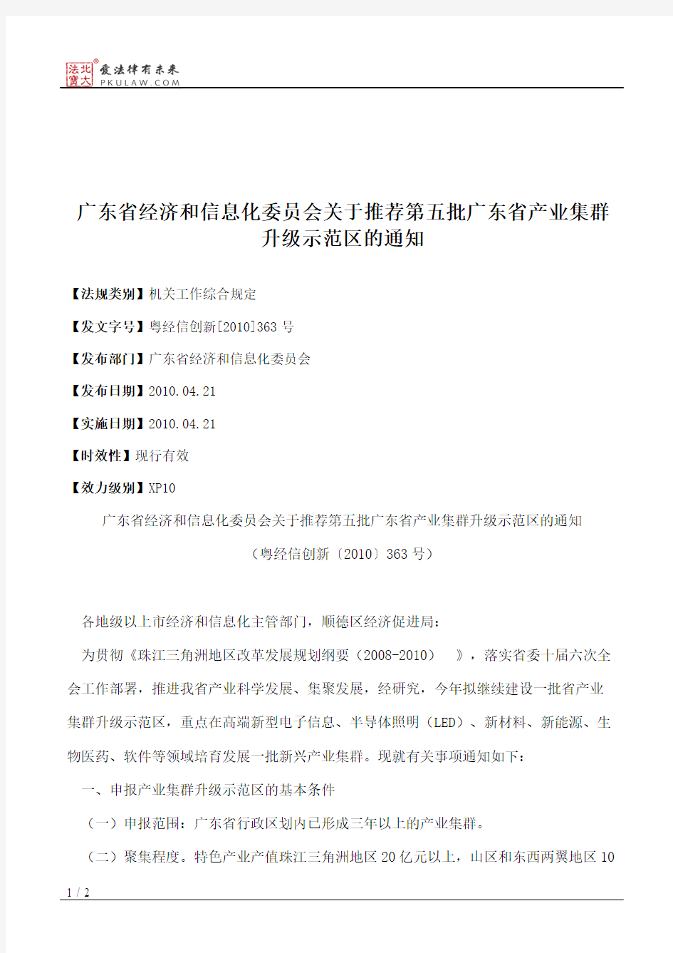 广东省经济和信息化委员会关于推荐第五批广东省产业集群升级示范