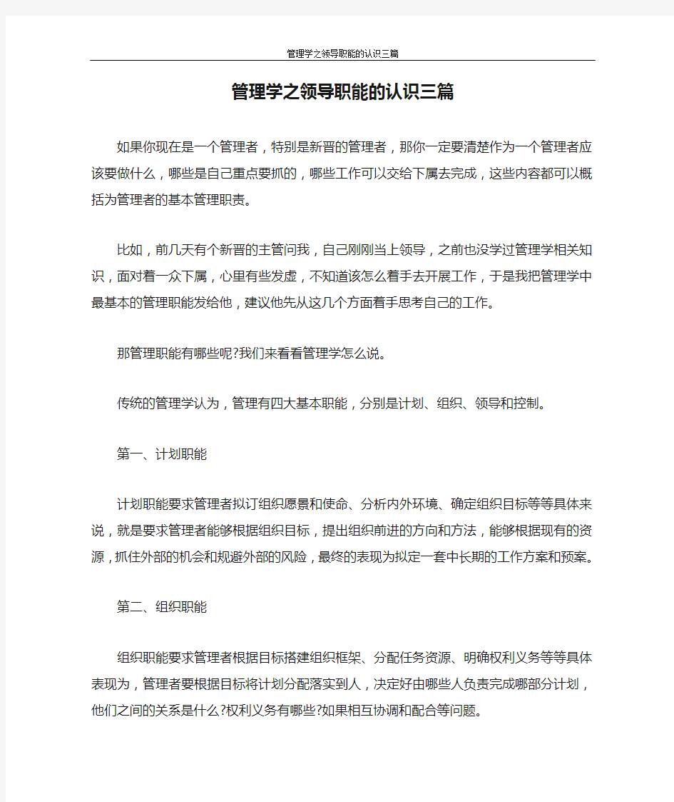 管理学之领导职能的认识三篇