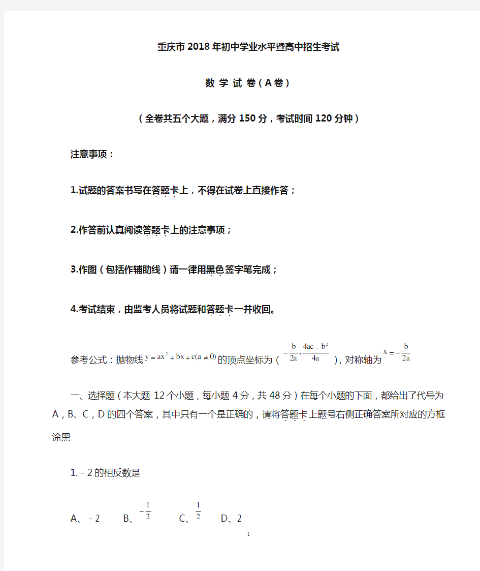 2018年重庆中考数学试题(A卷)