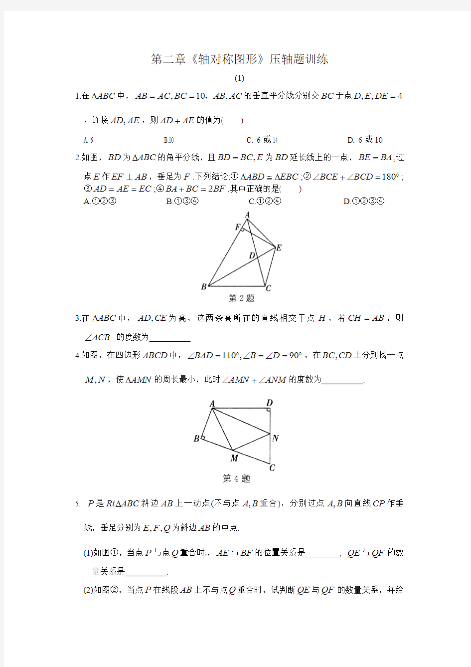 苏科版八年级数学《轴对称图形》压轴题训练(含答案)