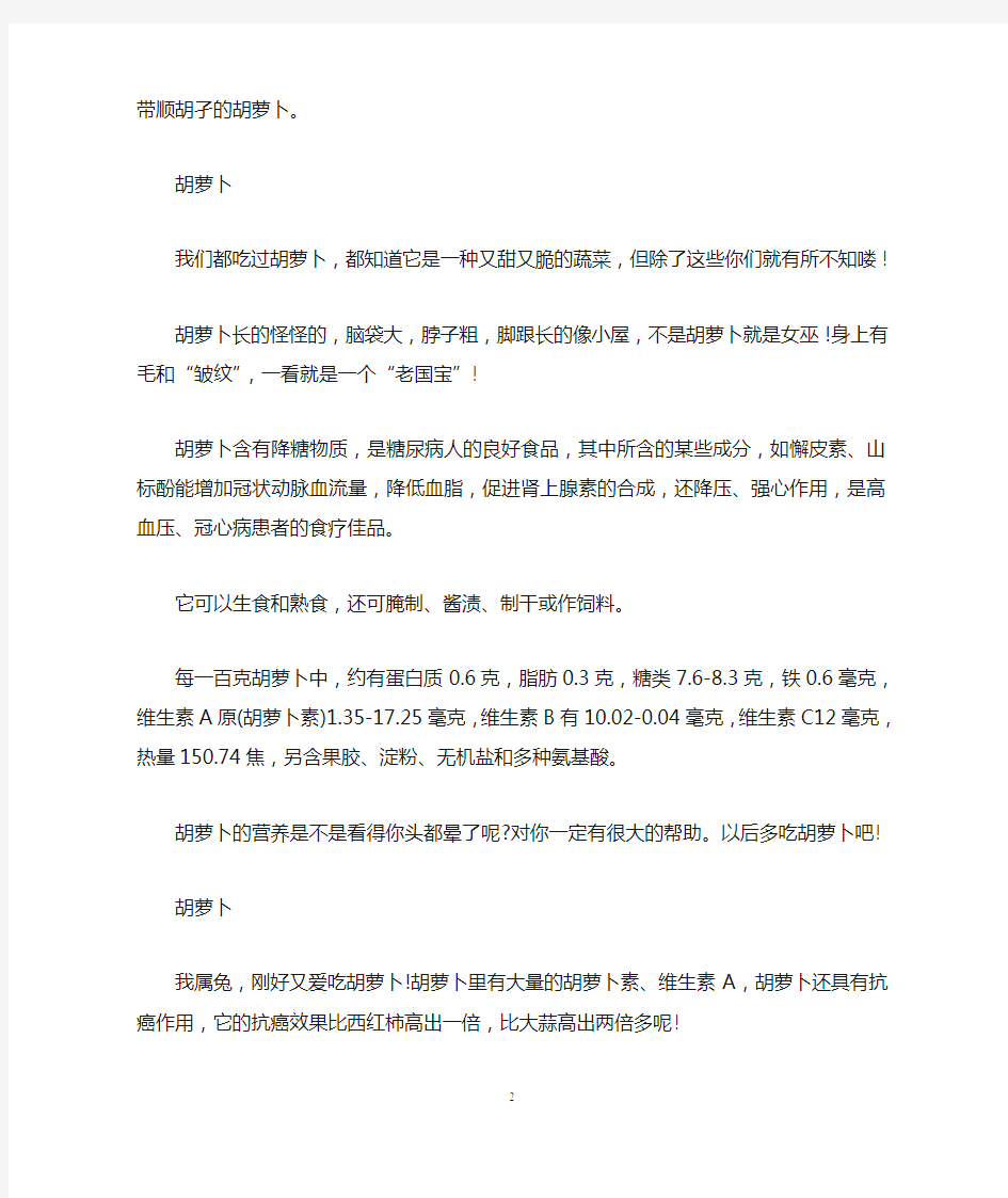 关于胡萝卜的说明文