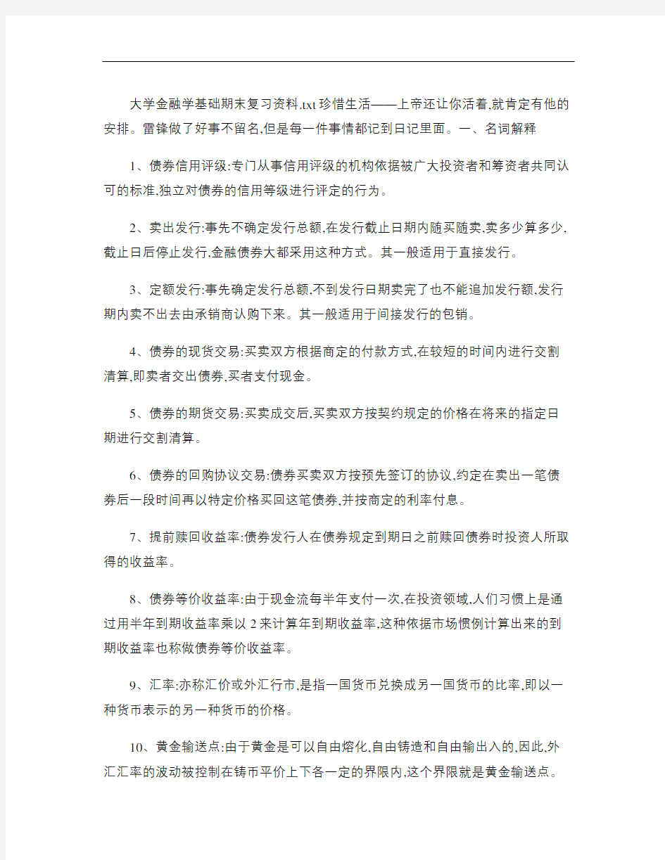 大学金融学基础期末复习资料概要