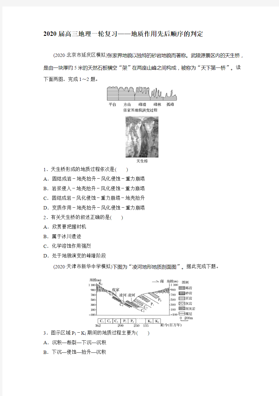 2020届高三地理一轮复习——地质作用先后顺序的判定