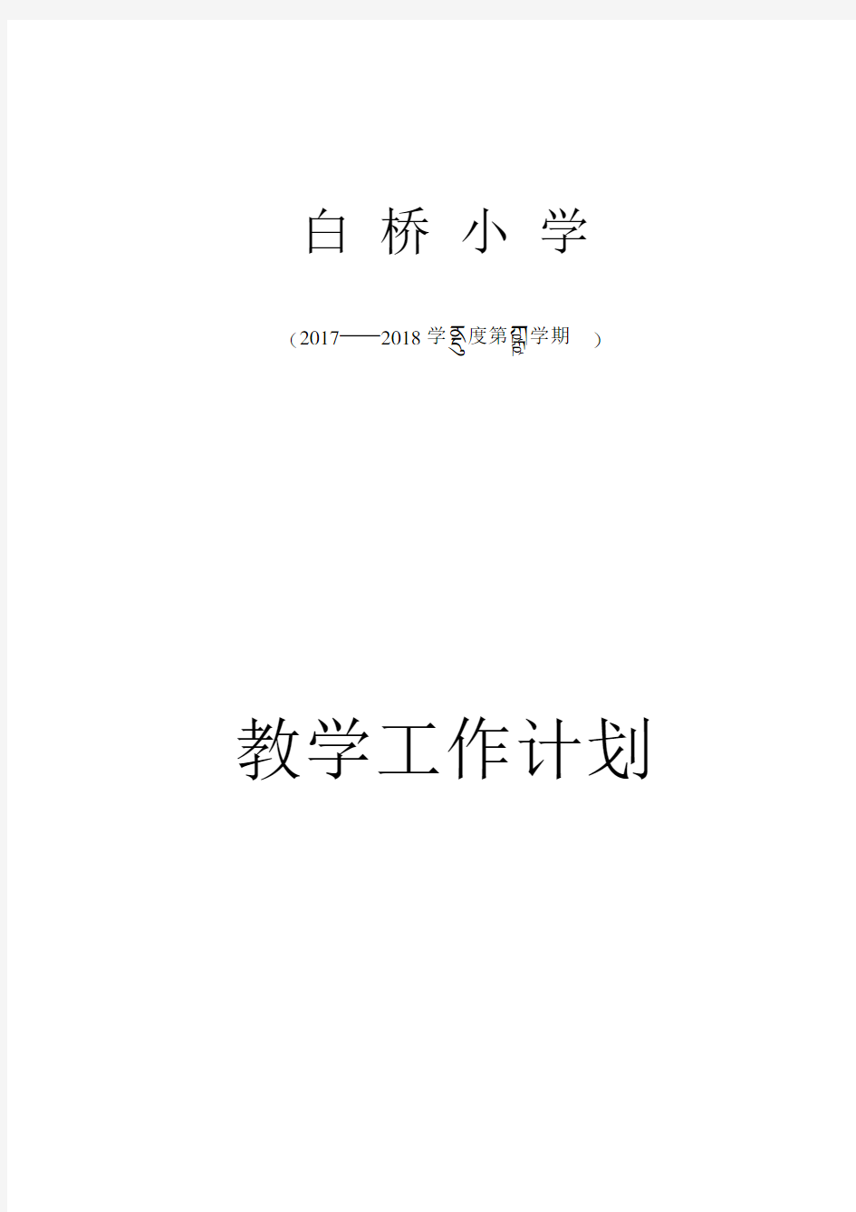 五、六年级体育教学工作计划