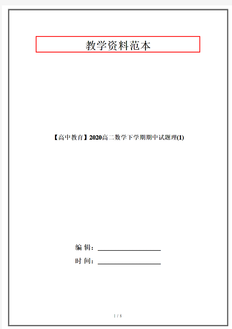 【高中教育】2020高二数学下学期期中试题理(1)