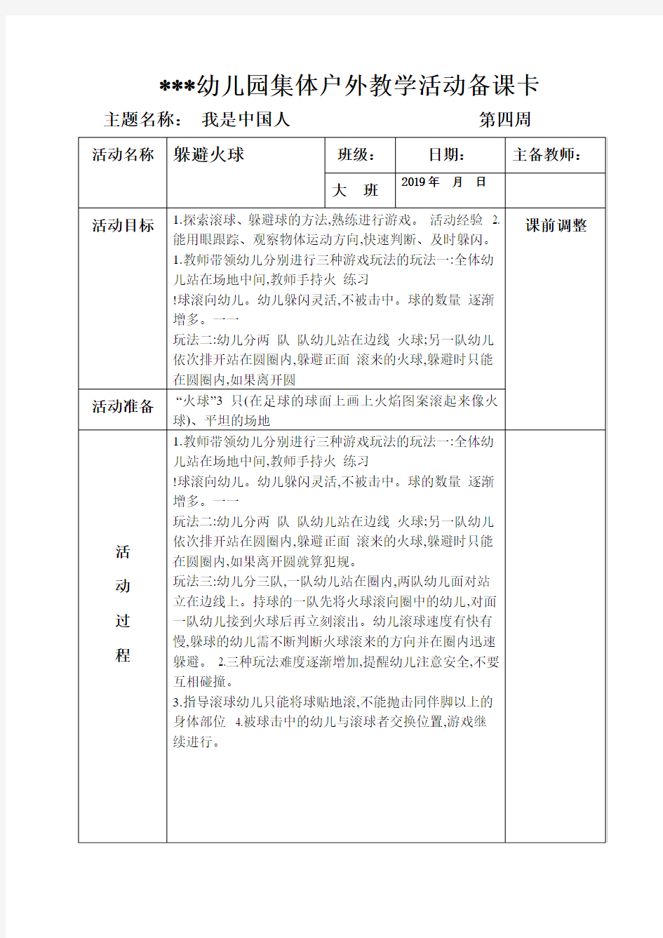 大班第4周第1次户外活动备课