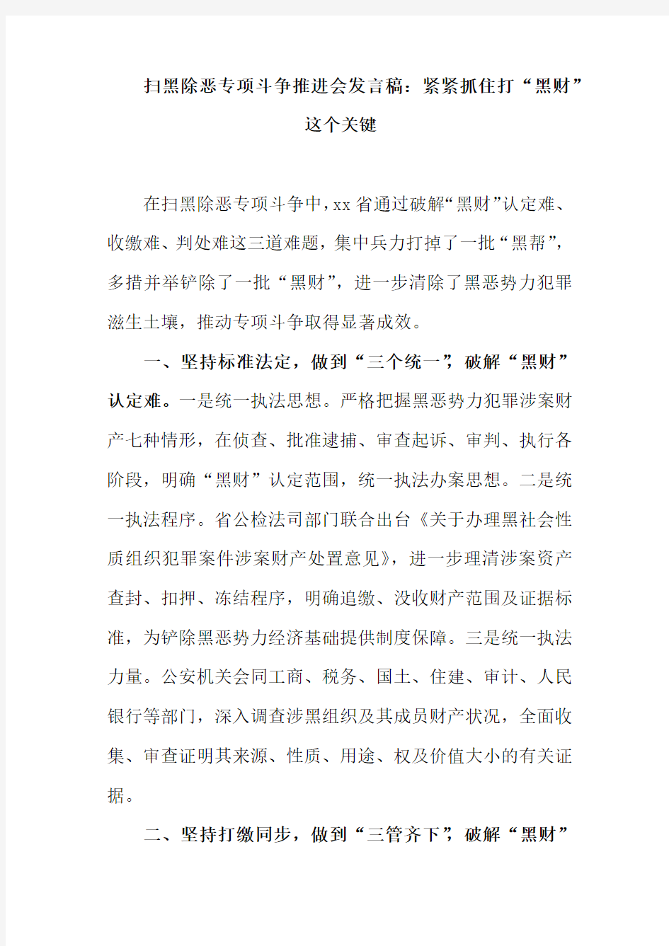 扫黑除恶专项斗争推进会发言稿