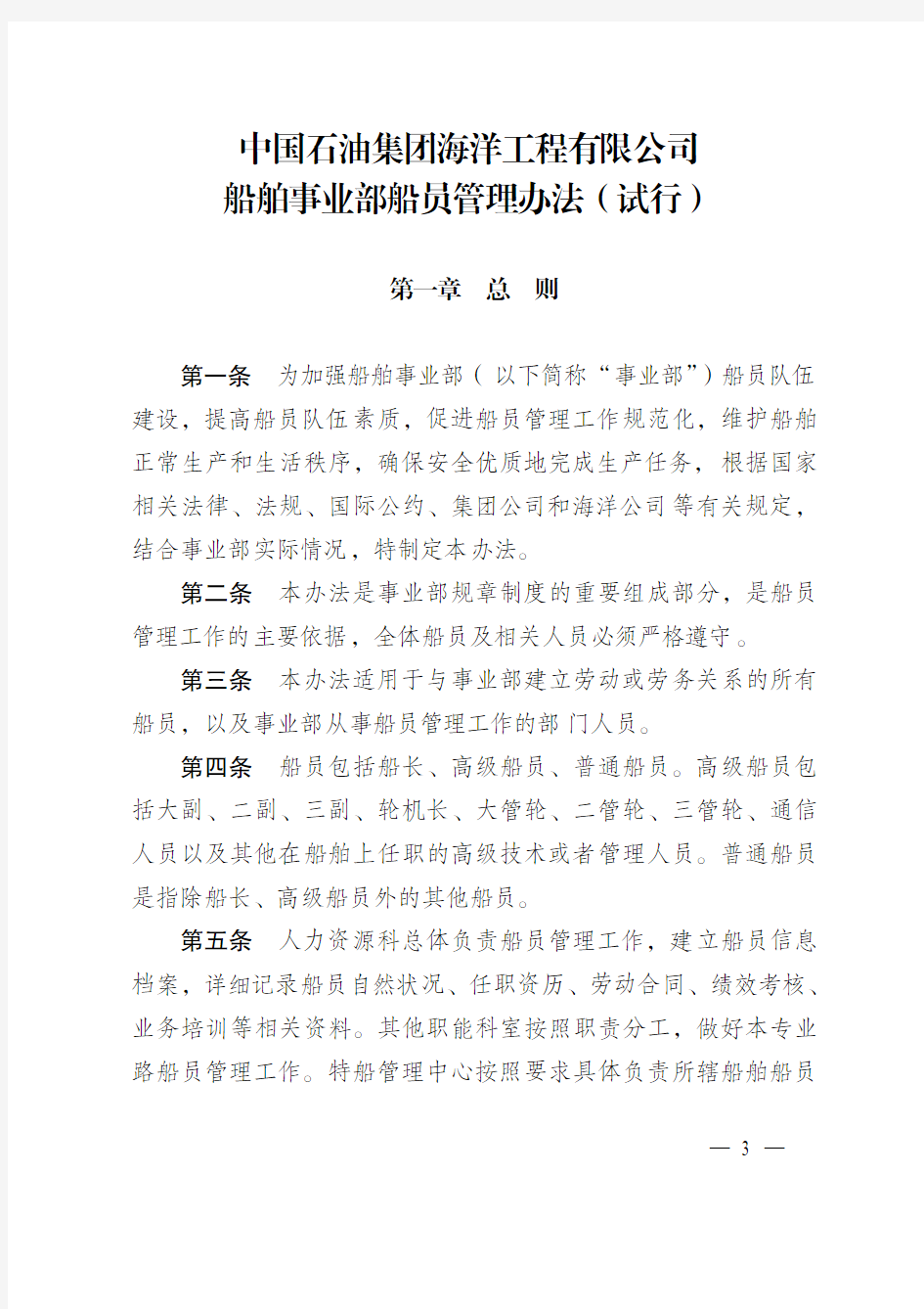 船舶事业部船员管理办法