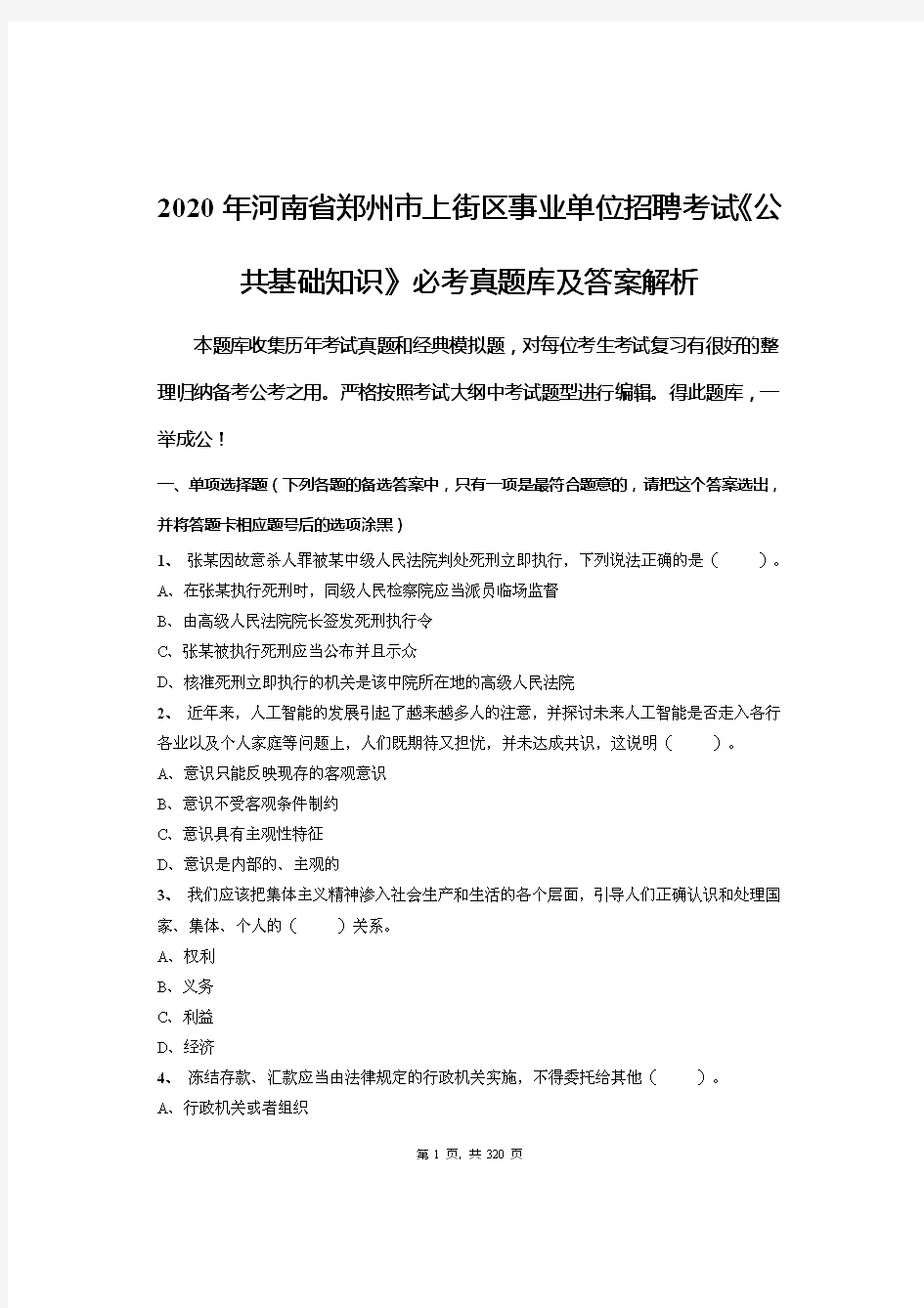 2020年河南省郑州市上街区事业单位招聘考试《公共基础知识》必考真题库及答案解析