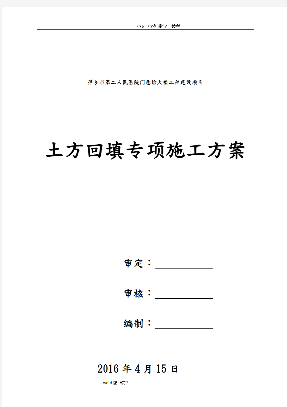 土方回填专项工程施工组织方案