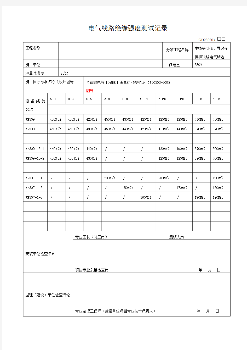 电气线路绝缘强度测试记录填写范例