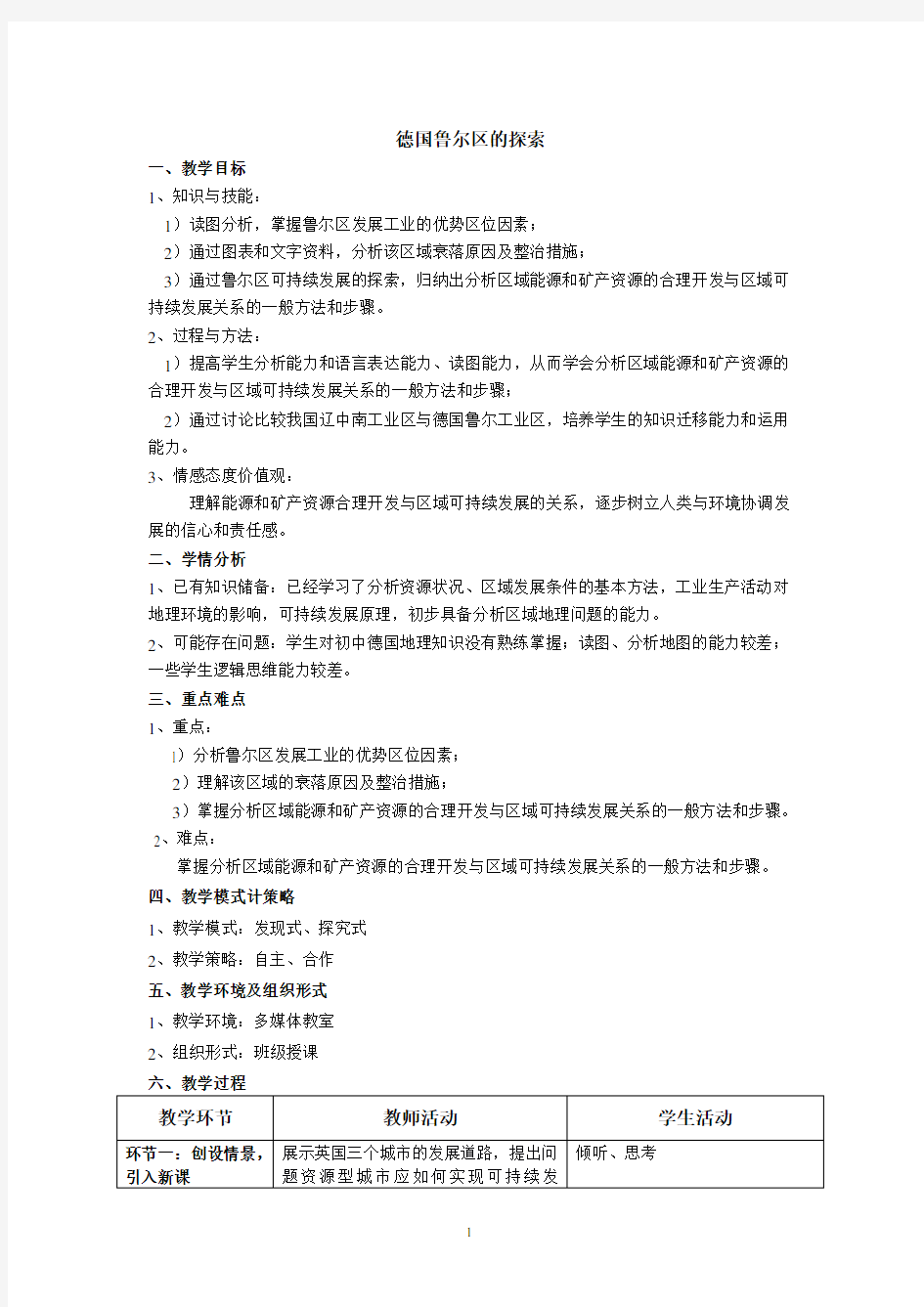 德国鲁尔区的探索教学设计