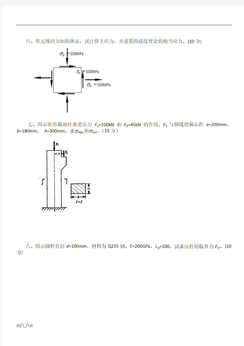 材料力学试卷及答案【精选】