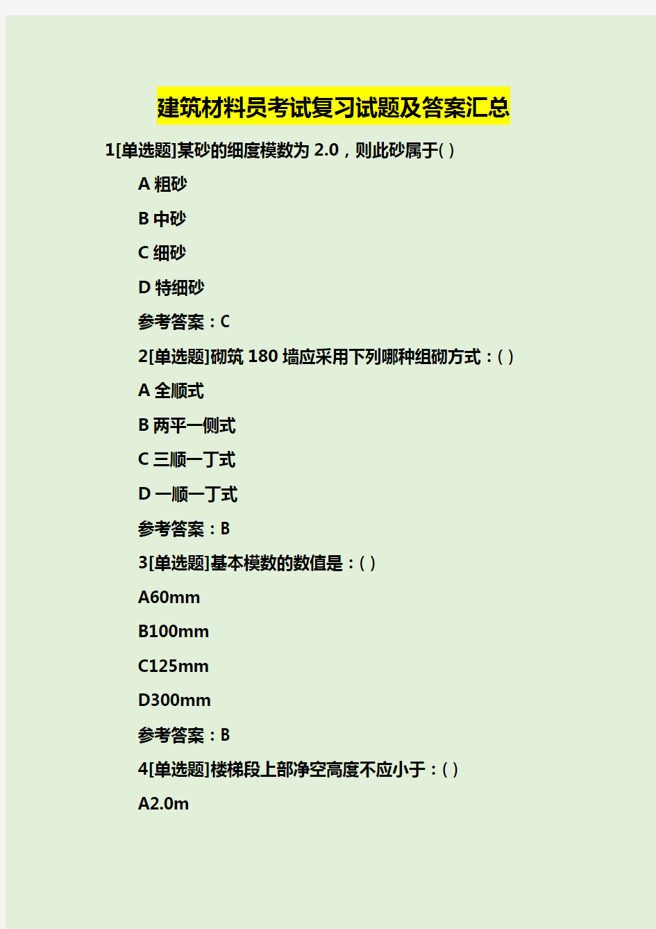 建筑材料员考试复习试题及答案汇总