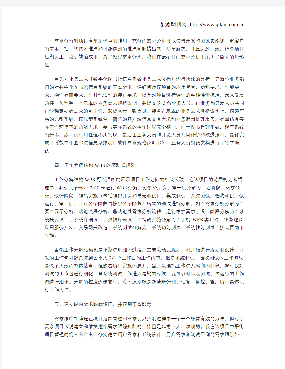 论信息系统项目的需求管理和范围管理