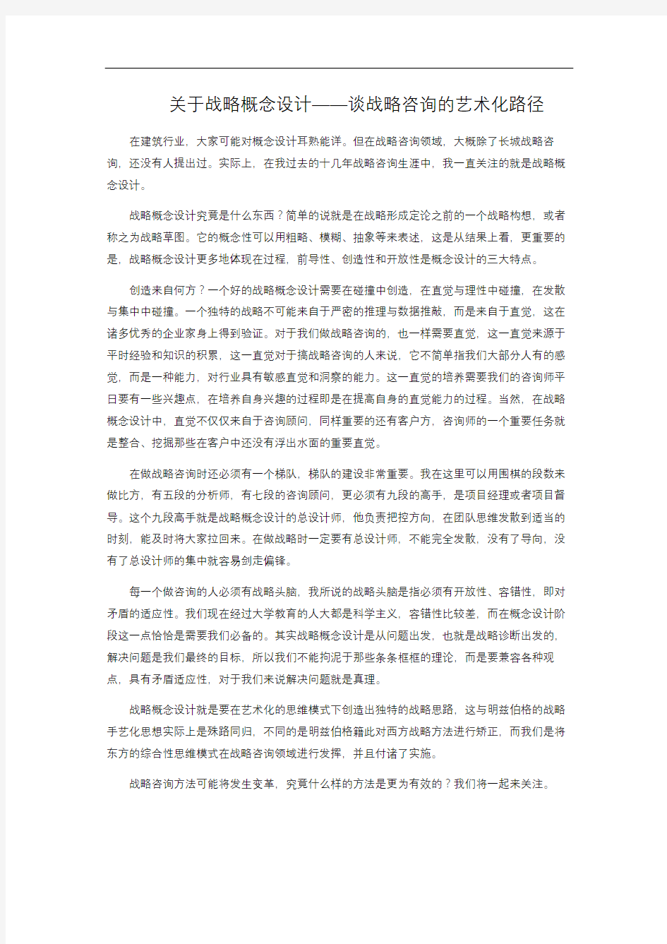 关于战略概念设计——谈战略咨询的艺术化路径