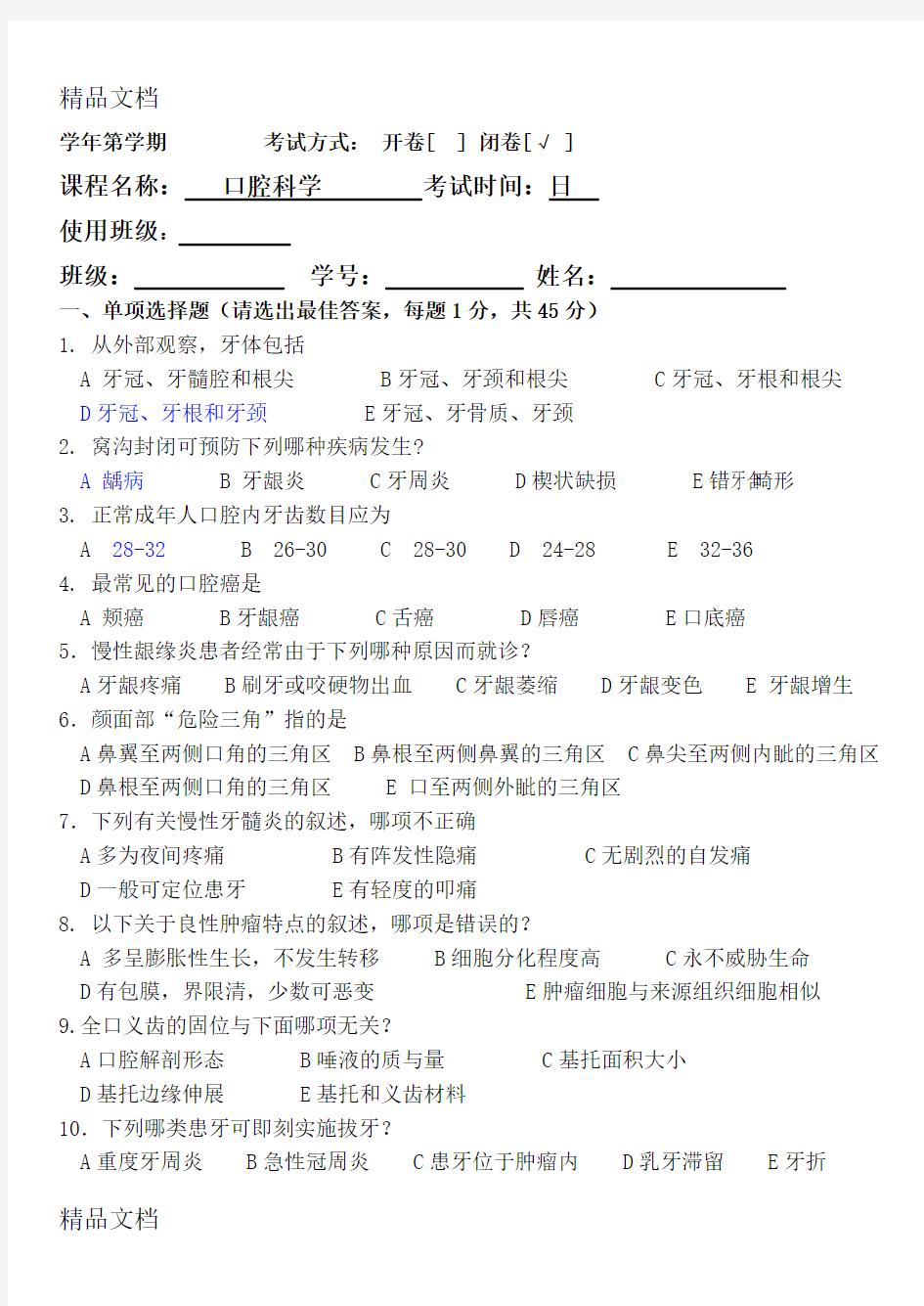 最新广药口腔科学-A卷