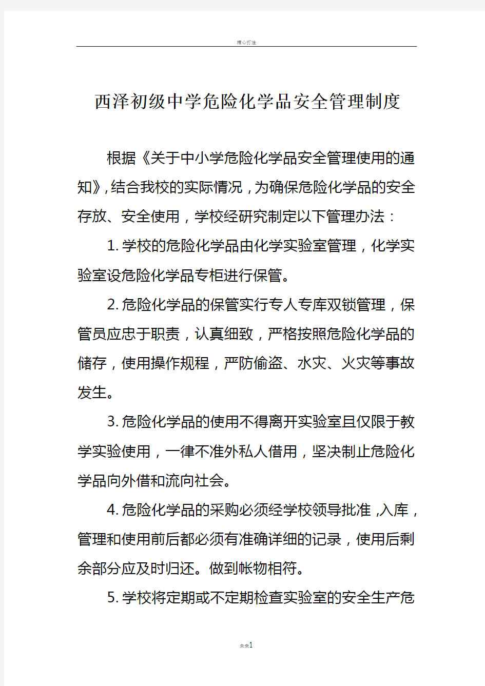 西泽初级中学危险化学品安全管理制度