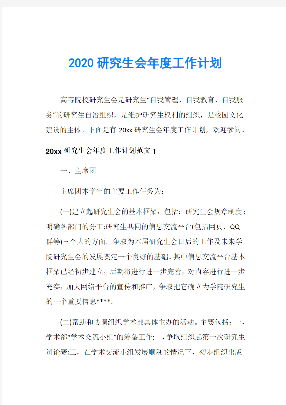 2020研究生会年度工作计划