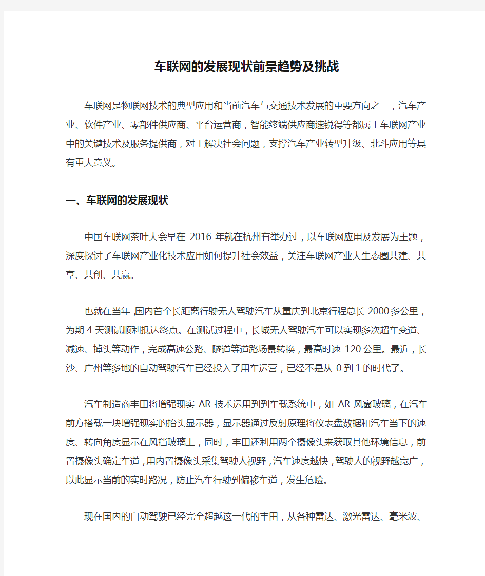 车联网的发展现状前景趋势及挑战