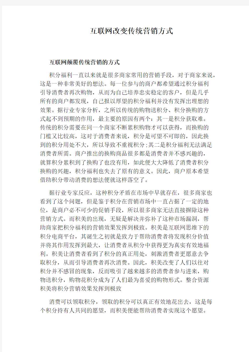 互联网改变传统营销方式