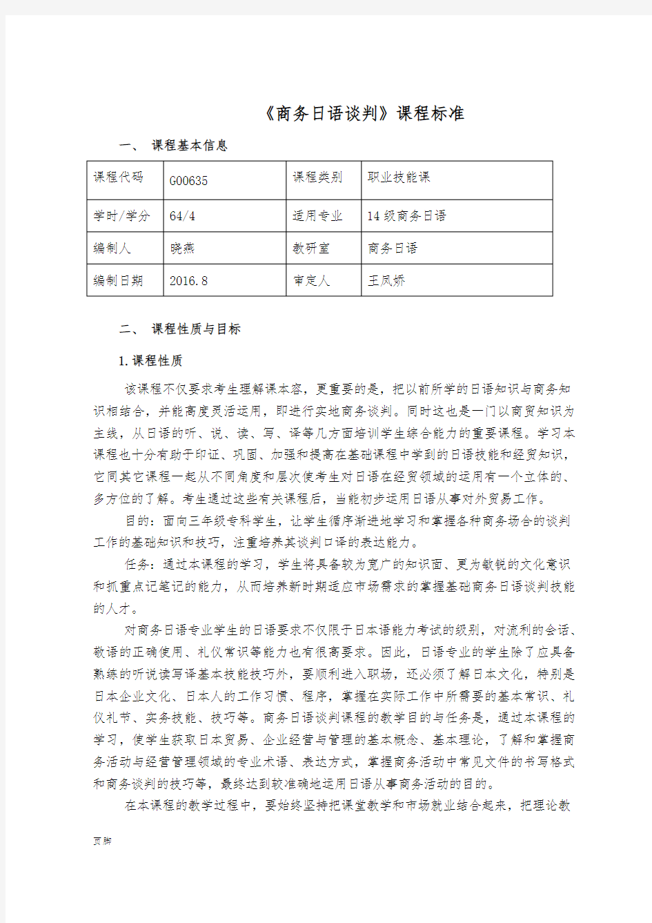 01-14《商务日语谈判》课程标准[详]