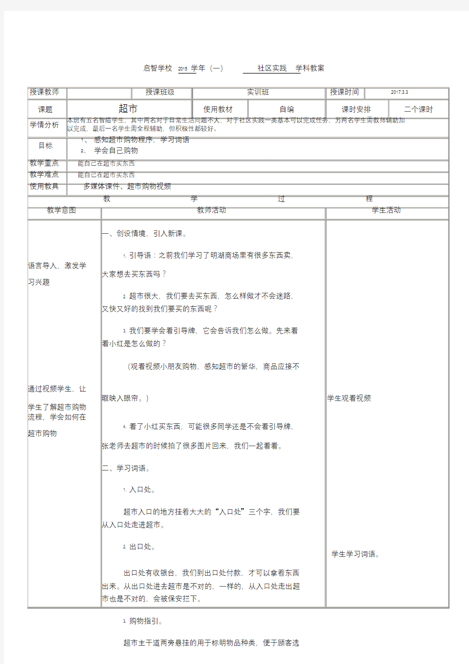 培智学校社会实践课——《超市》教案.doc