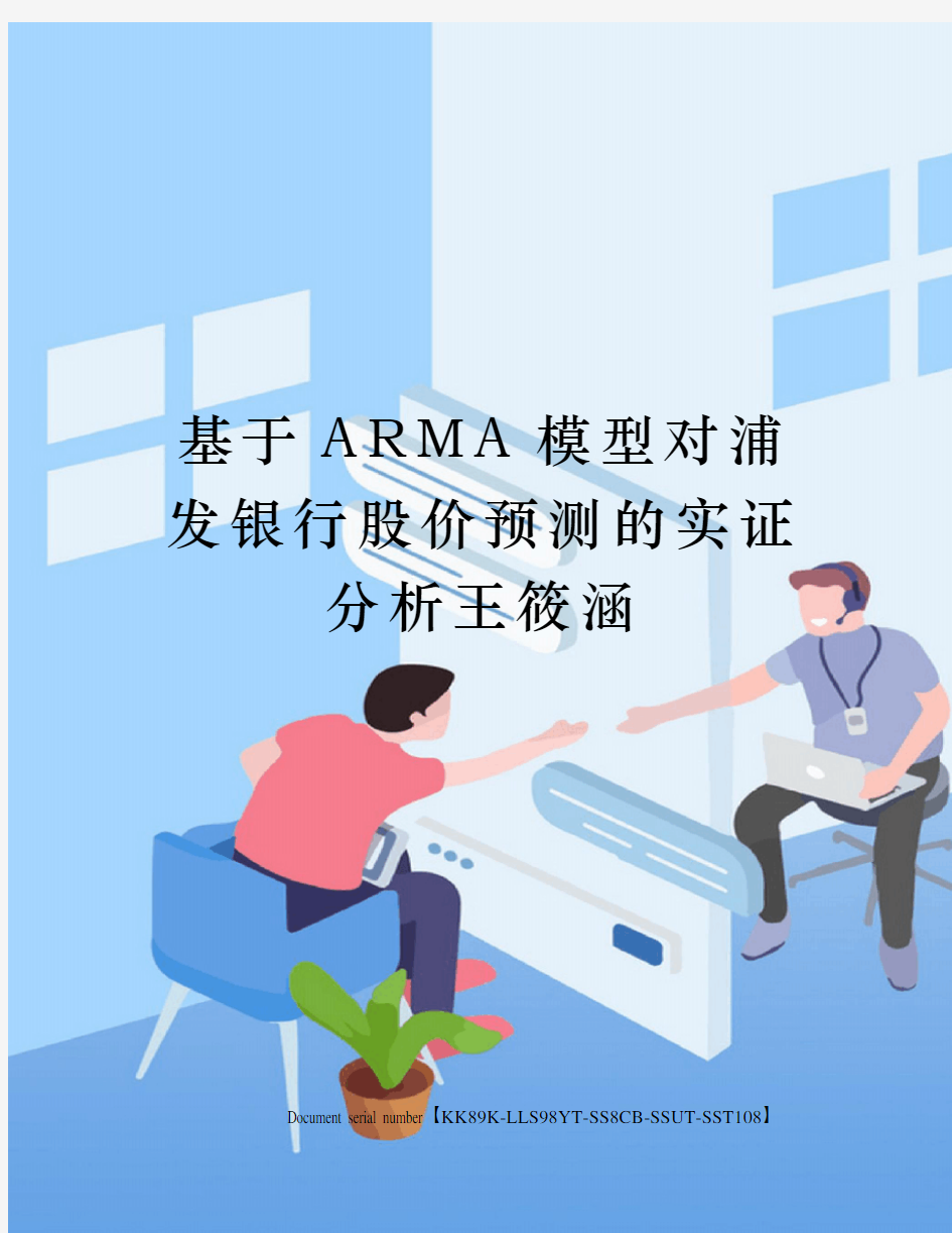 基于ARMA模型对浦发银行股价预测的实证分析王筱涵