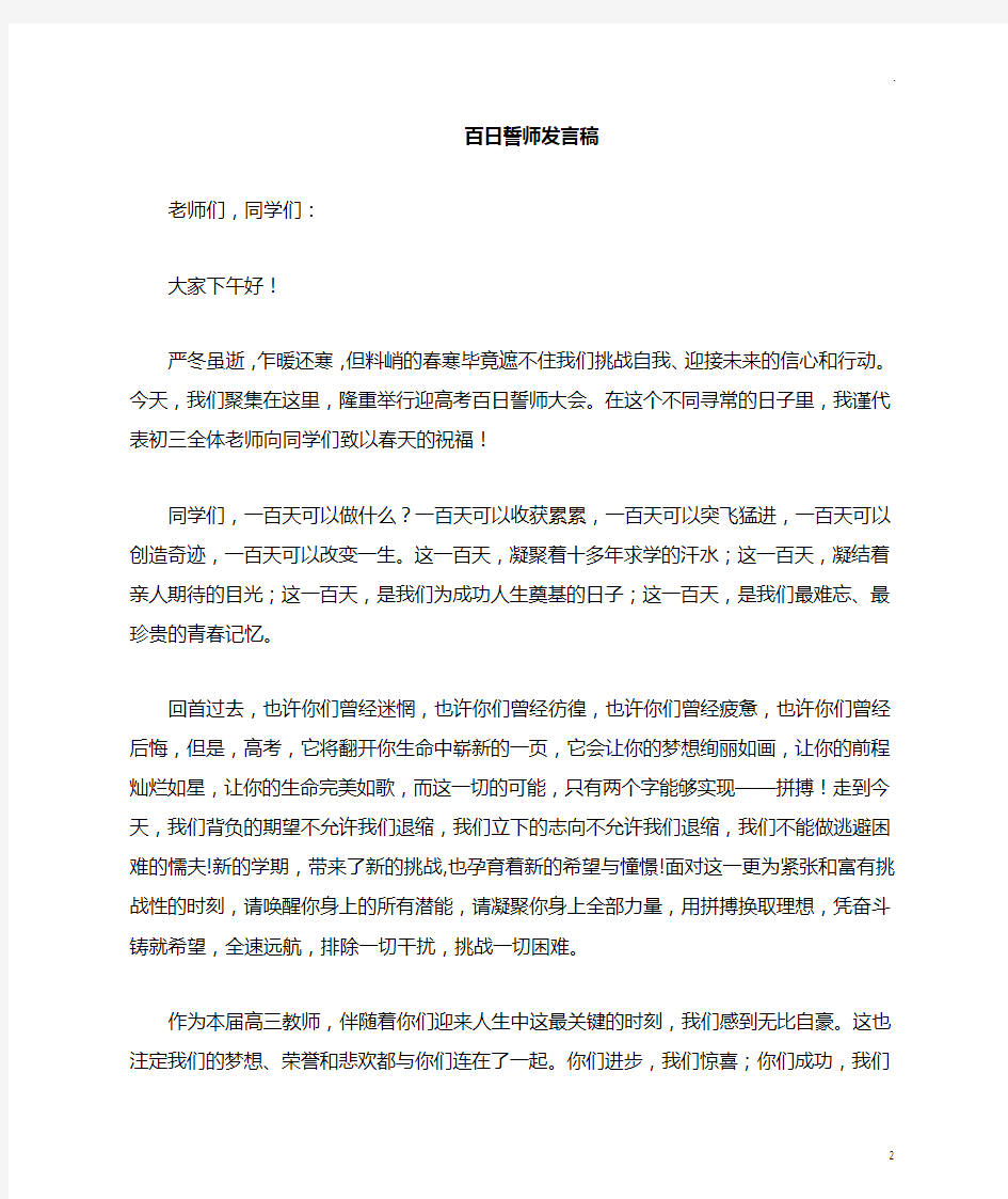 中考百日动员大会发言稿(教师代表)