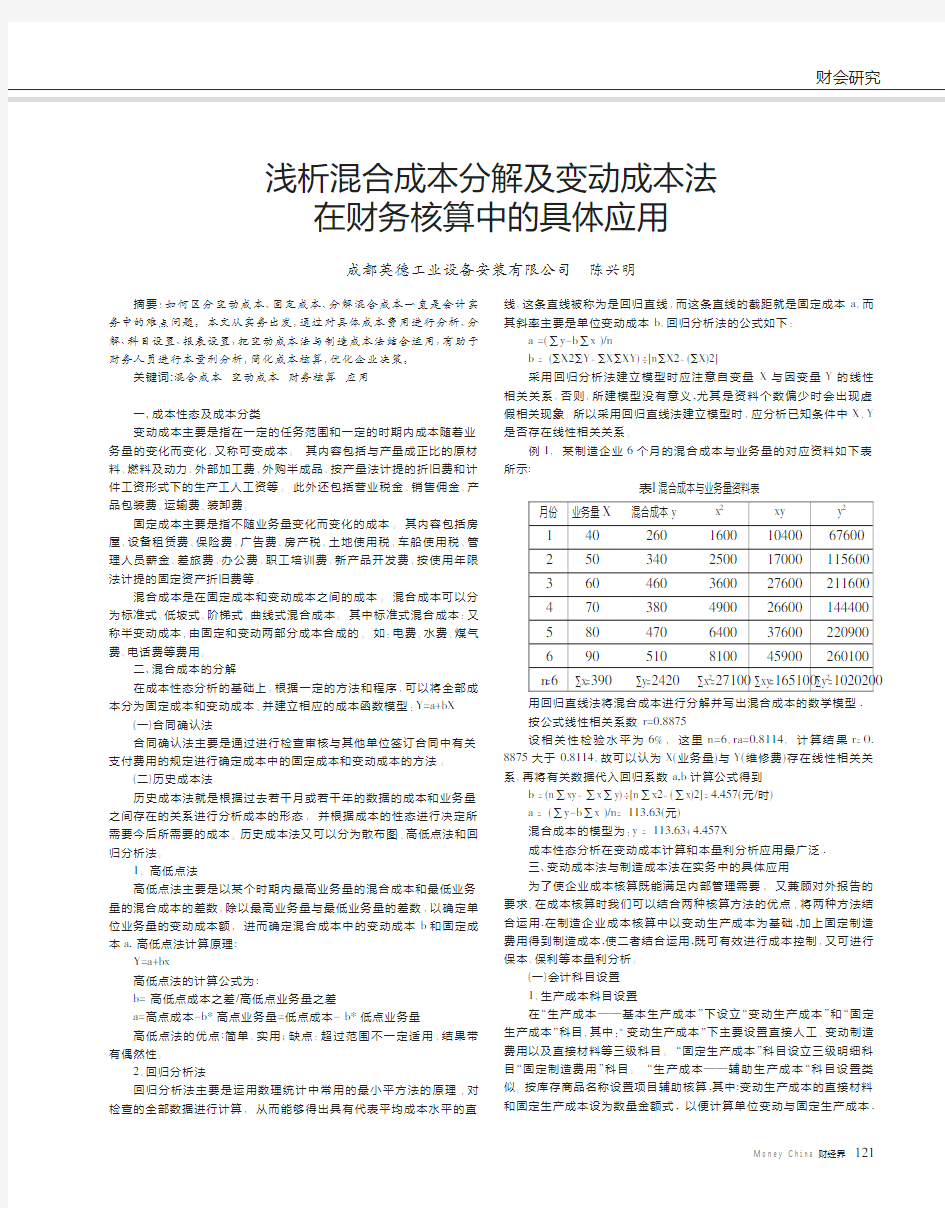 混合成本分解及变动成本法在财务核算中具体应用