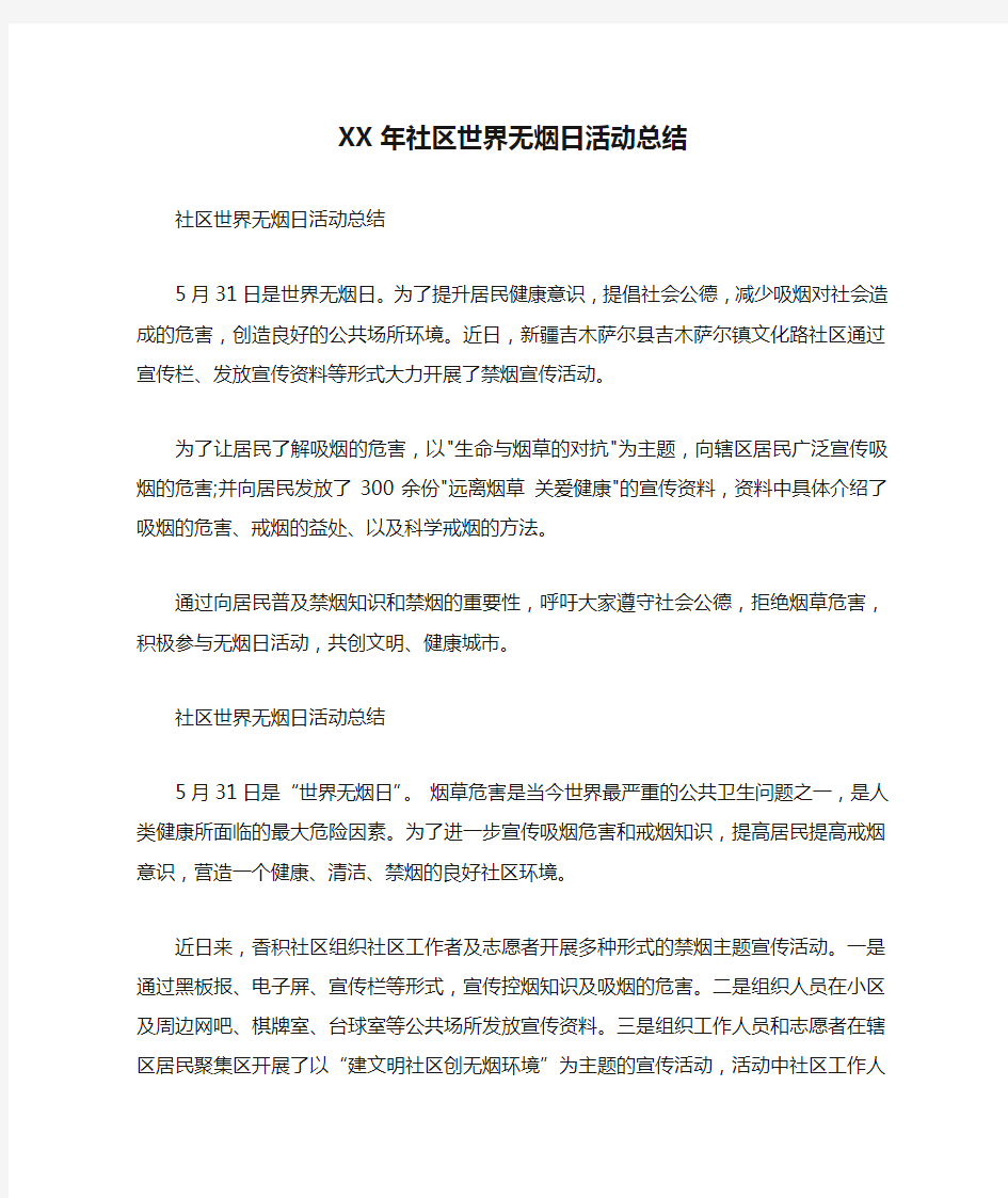 XX年社区世界无烟日活动总结