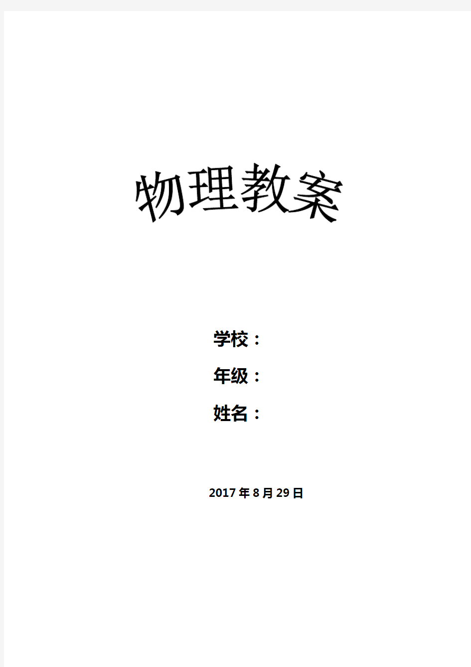 2017人教版八年级上册物理全册教案