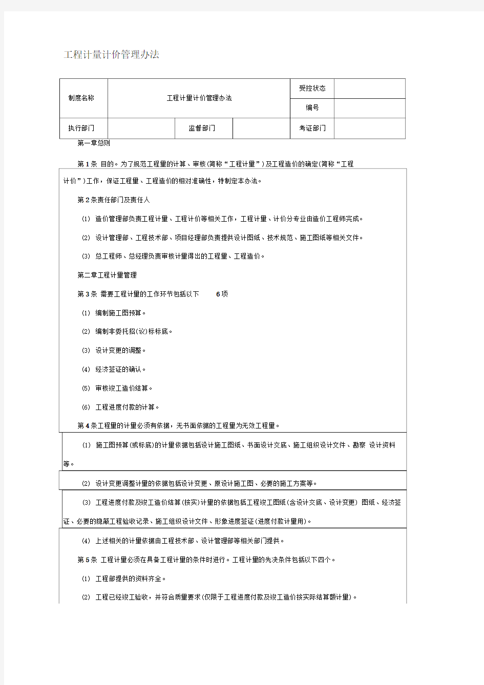 工程计量计价管理办法格式