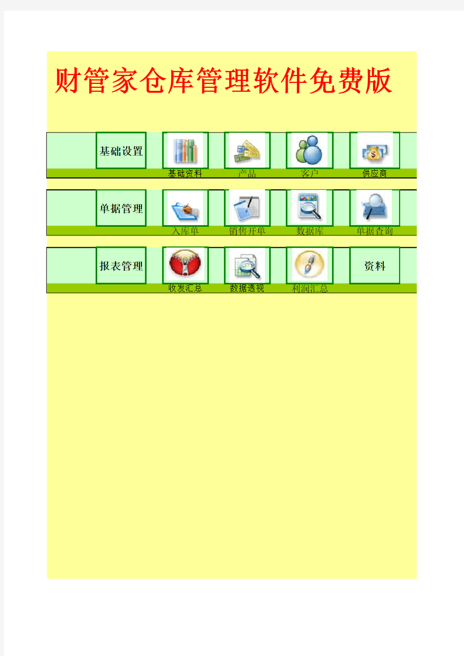 Excel版的仓库管理系统表格