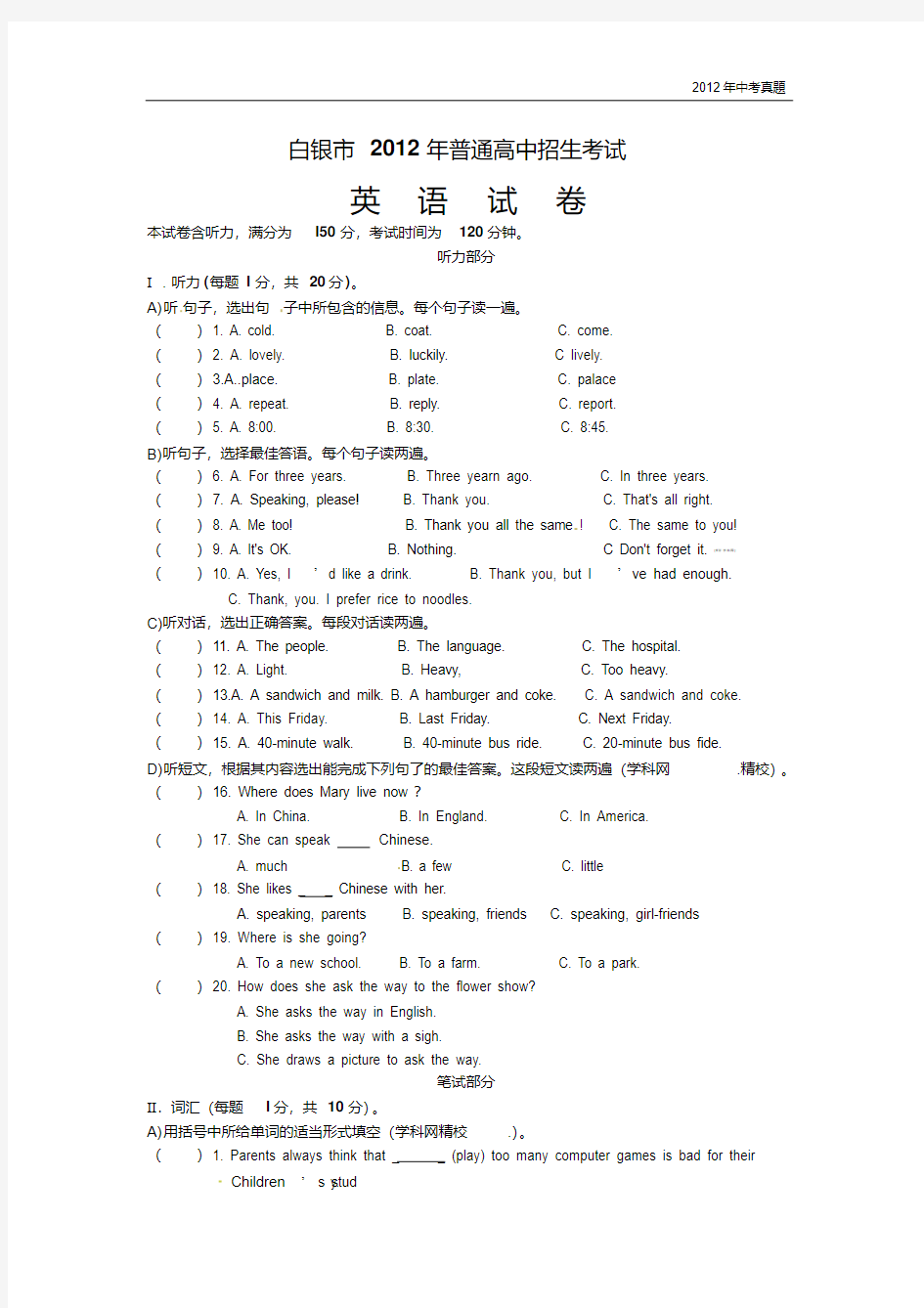 2012年甘肃省白银市中考英语试题含答案