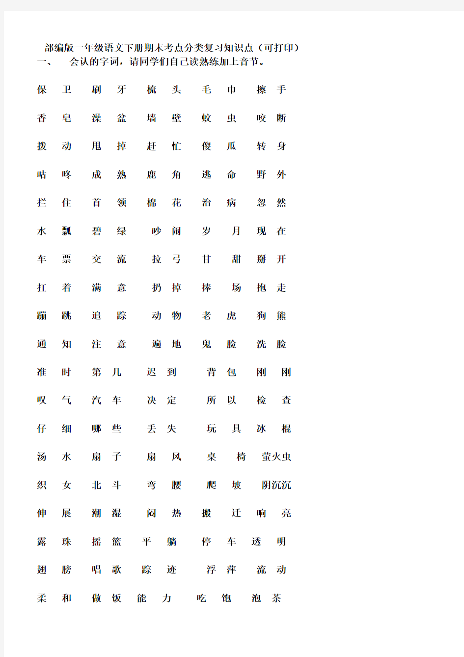 部编版一年级语文下册期末考点分类复习知识点 (1)