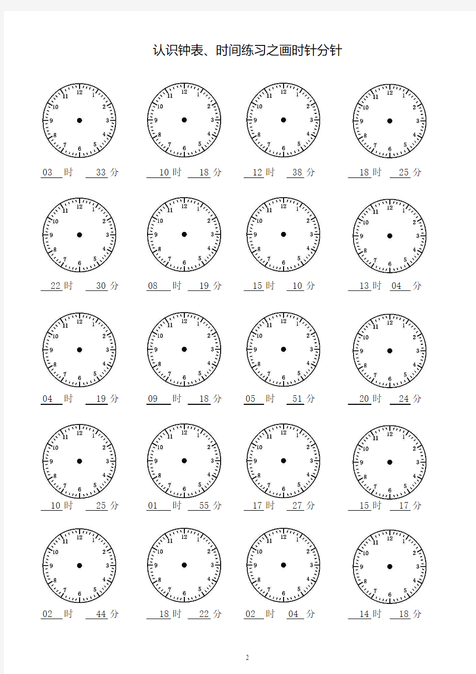 二年级认识钟表时间练习之画时针分针共60页1200题每页20道