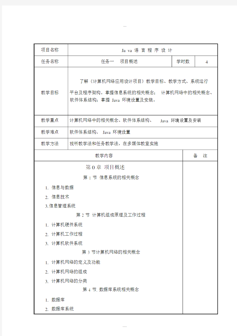 《Java语言程序设计》教案课件12344.docx