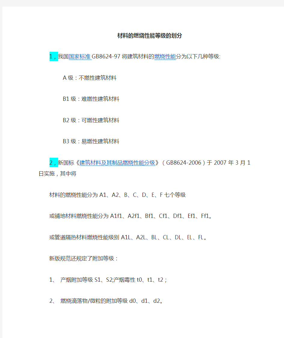 材料的燃烧性能等级划分