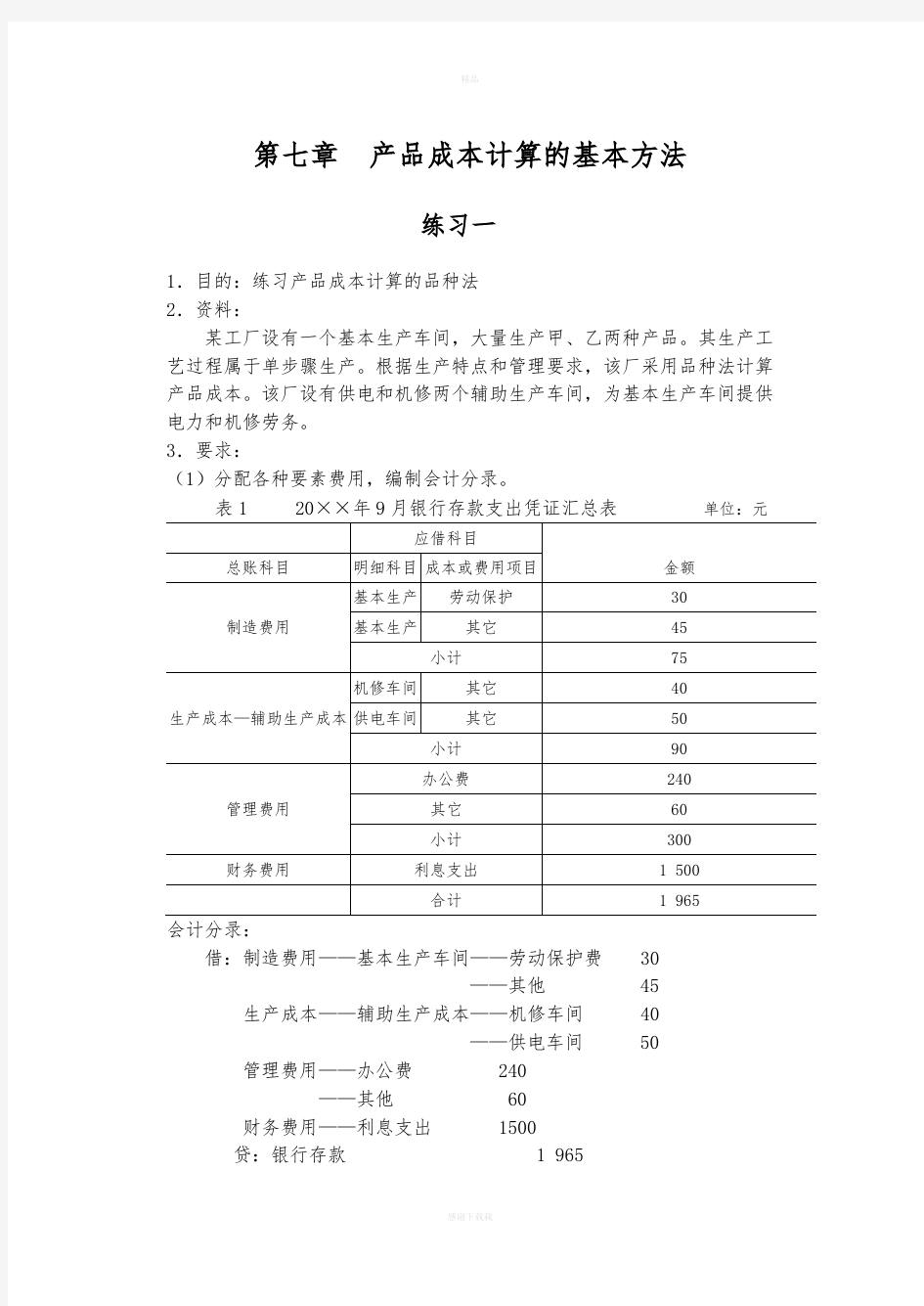 成本会计-产品成本计算的基本方法习题及答案