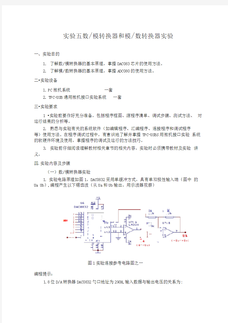 数模转换器和模数转换器实验报告综述