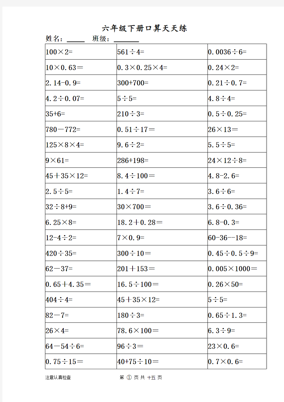 六年级下册口算题大全(一天一套)